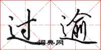 田英章过逾行书怎么写