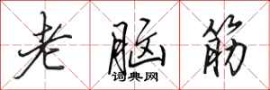 田英章老脑筋行书怎么写