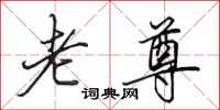 田英章老尊行书怎么写