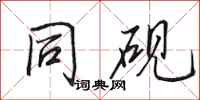 田英章同砚行书怎么写