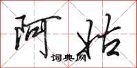 田英章阿姑行书怎么写