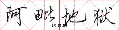 田英章阿毗地狱行书怎么写