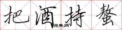 田英章把酒持螯行书怎么写