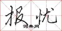 田英章报忧行书怎么写