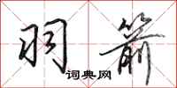 田英章羽箭行书怎么写