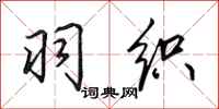 田英章羽织行书怎么写