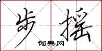 田英章步摇行书怎么写