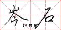 田英章岑石行书怎么写