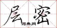 田英章层密行书怎么写