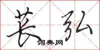 田英章苌弘行书怎么写