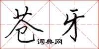 田英章苍牙行书怎么写