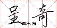 田英章呈奇行书怎么写
