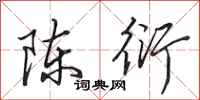 田英章陈衍行书怎么写