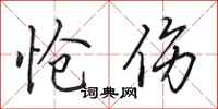 田英章怆伤行书怎么写