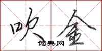 田英章吹金行书怎么写