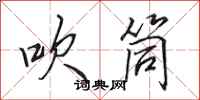 田英章吹筒行书怎么写