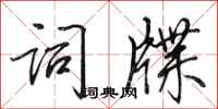 田英章词牒行书怎么写