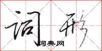 田英章词形行书怎么写