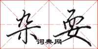 田英章杂耍行书怎么写