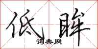 田英章低眸行书怎么写