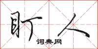 田英章盯人行书怎么写