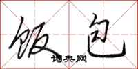 田英章饭包行书怎么写
