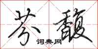田英章芬馥行书怎么写