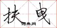 田英章扶曳行书怎么写