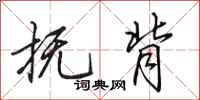 田英章抚背行书怎么写
