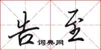 田英章告至行书怎么写