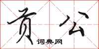 田英章贡公行书怎么写