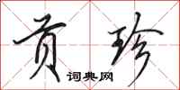 田英章贡珍行书怎么写