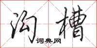 田英章沟槽行书怎么写