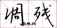 钱沛云凋残行书怎么写