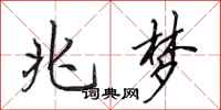 田英章兆梦行书怎么写