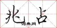 田英章兆占行书怎么写