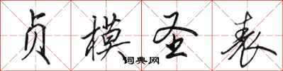 田英章贞模圣表行书怎么写