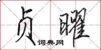 田英章贞曜行书怎么写