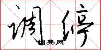 钱沛云调停行书怎么写