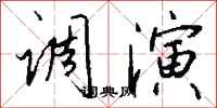 钱沛云调演行书怎么写