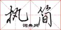 田英章执简行书怎么写