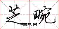 田英章芝畹行书怎么写