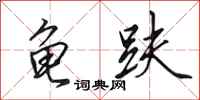 田英章龟趺行书怎么写
