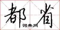 钱沛云都省行书怎么写