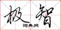田英章极智行书怎么写