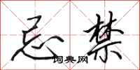 田英章忌禁行书怎么写
