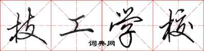 田英章技工学校行书怎么写