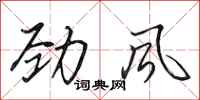 田英章劲风行书怎么写
