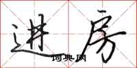 田英章进房行书怎么写