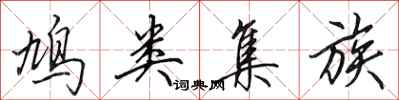 田英章鸠类集族行书怎么写